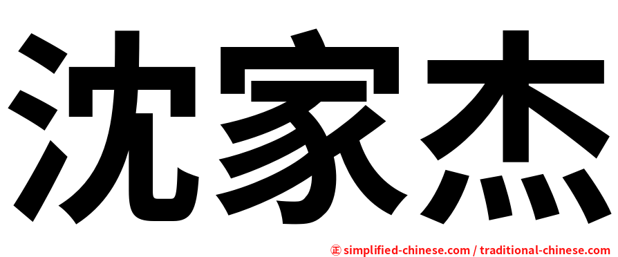 沈家杰