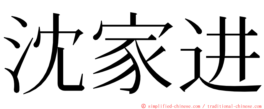 沈家进 ming font
