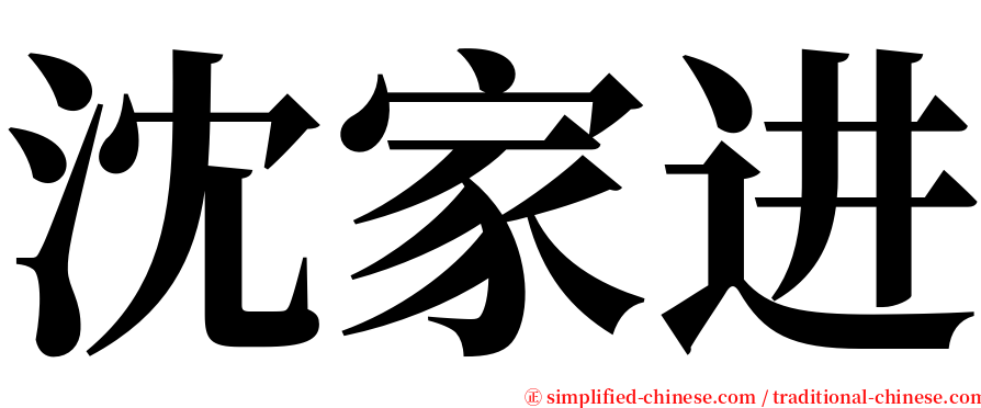 沈家进 serif font