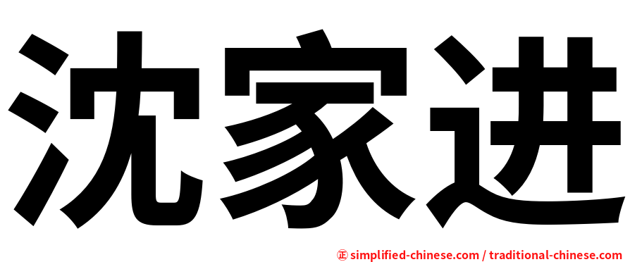 沈家进