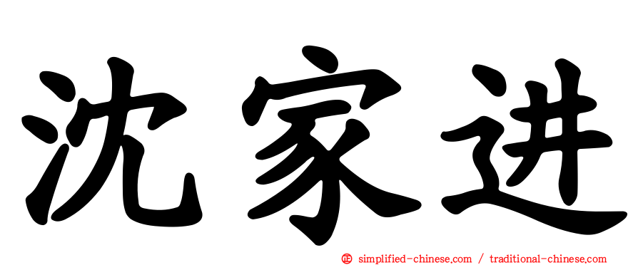 沈家进