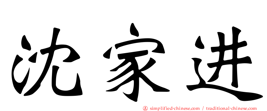 沈家进