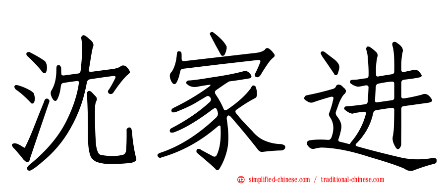沈家进