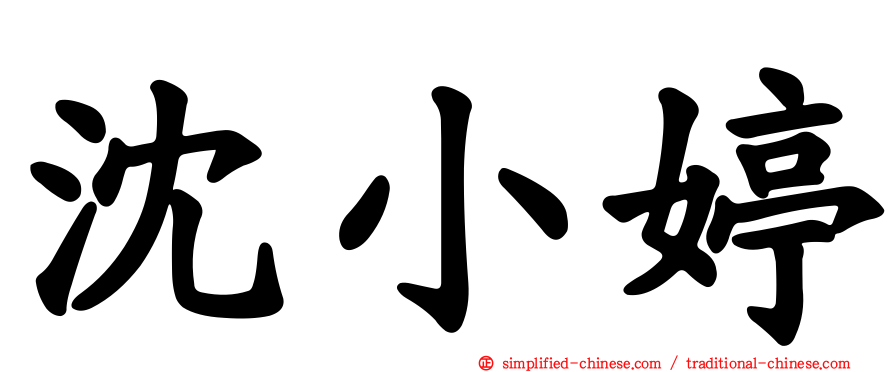 沈小婷