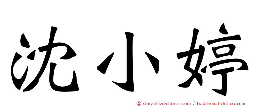 沈小婷