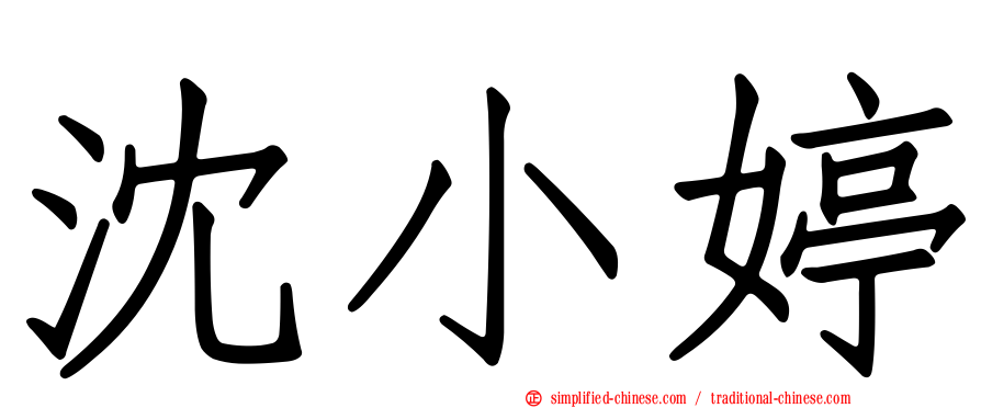 沈小婷