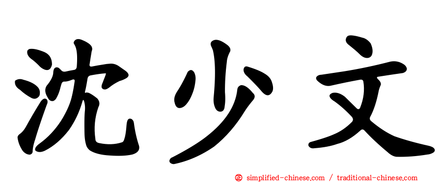 沈少文
