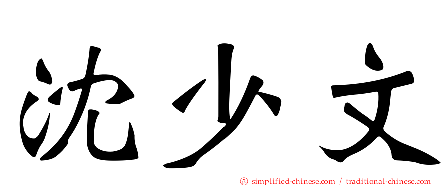 沈少文
