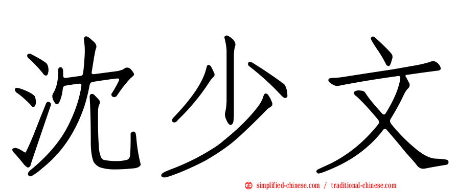 沈少文