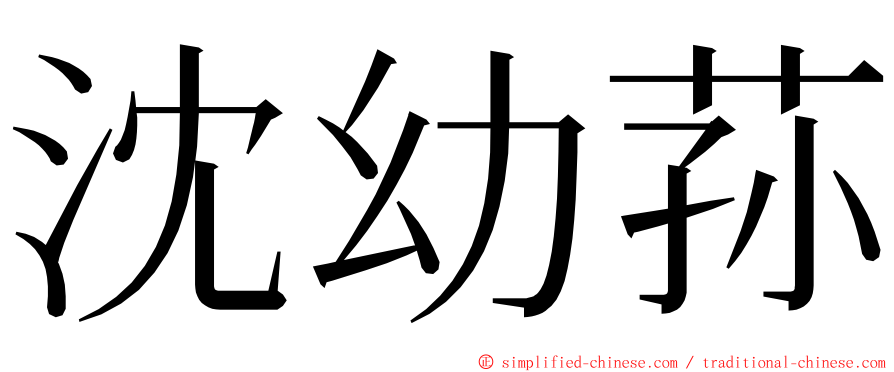 沈幼荪 ming font