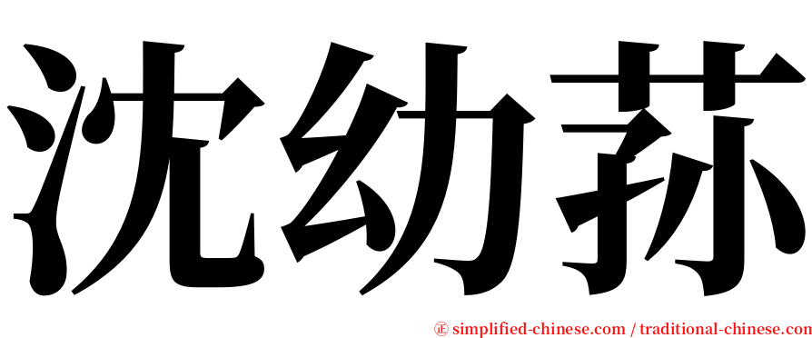 沈幼荪 serif font