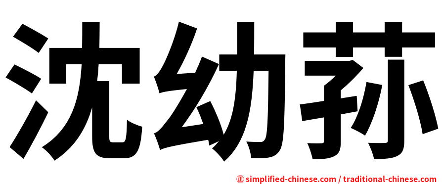 沈幼荪