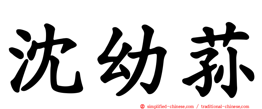 沈幼荪