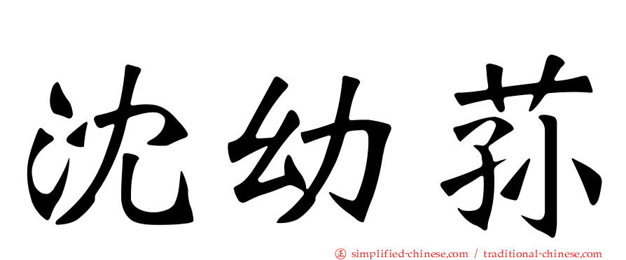 沈幼荪