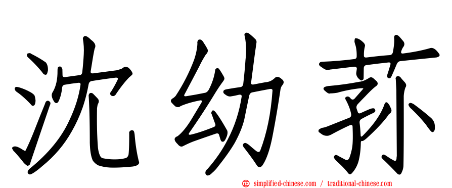 沈幼荪