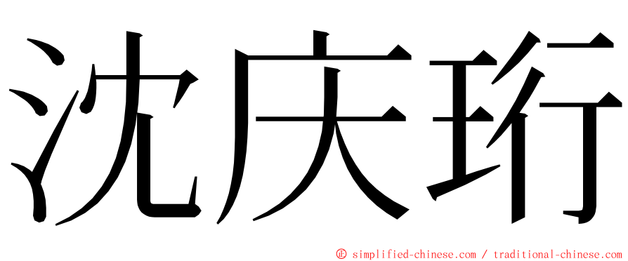 沈庆珩 ming font