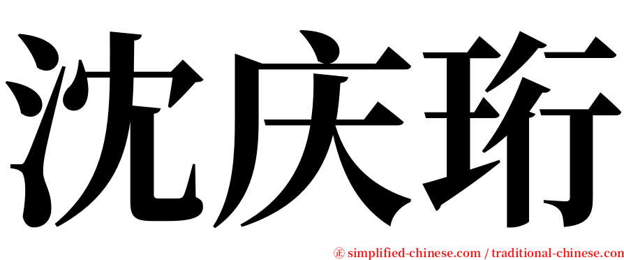 沈庆珩 serif font