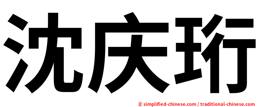 沈庆珩