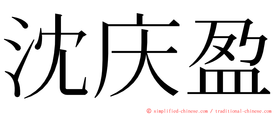 沈庆盈 ming font