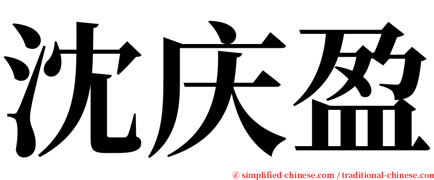 沈庆盈 serif font