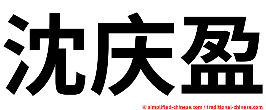 沈庆盈