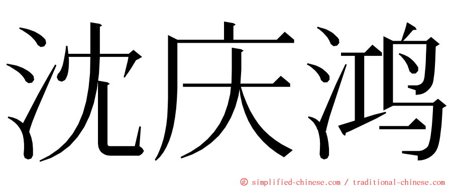 沈庆鸿 ming font