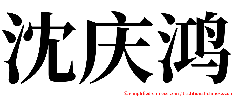 沈庆鸿 serif font