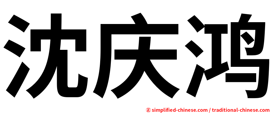 沈庆鸿
