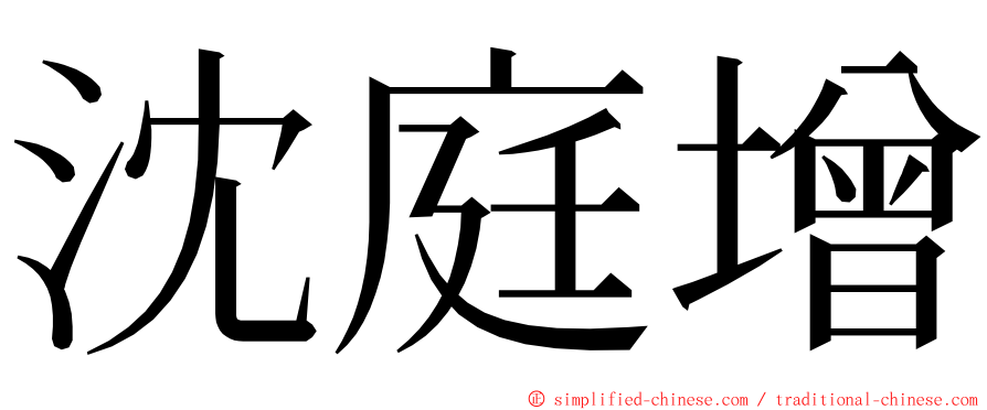 沈庭增 ming font
