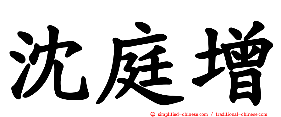 沈庭增