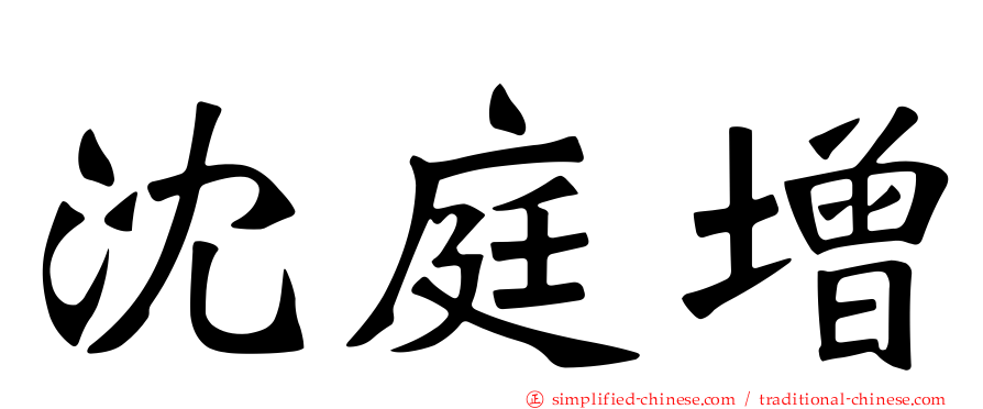 沈庭增