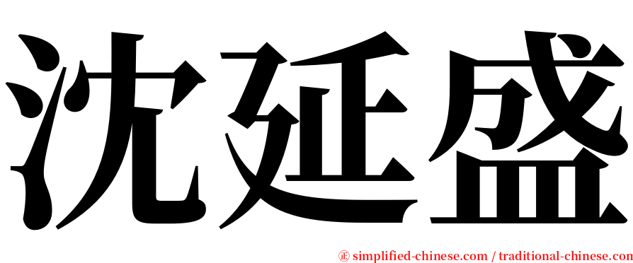 沈延盛 serif font