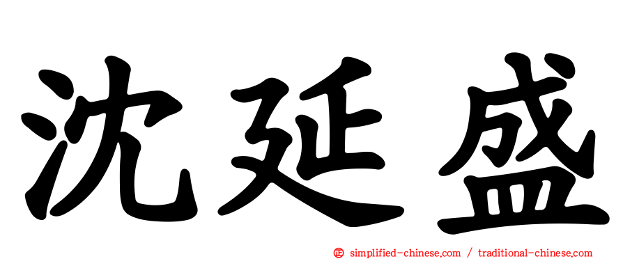 沈延盛