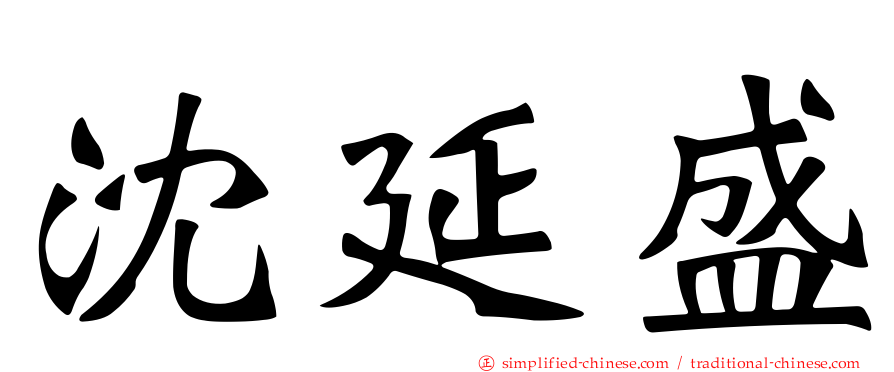 沈延盛