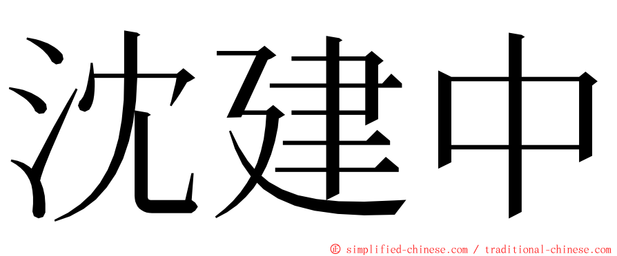 沈建中 ming font
