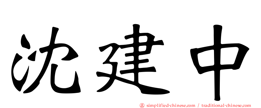 沈建中