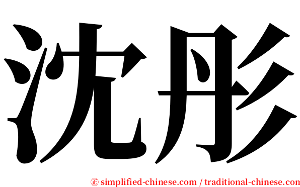 沈彤 serif font