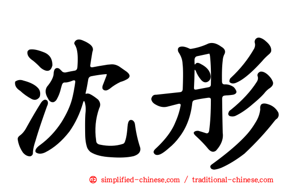沈彤