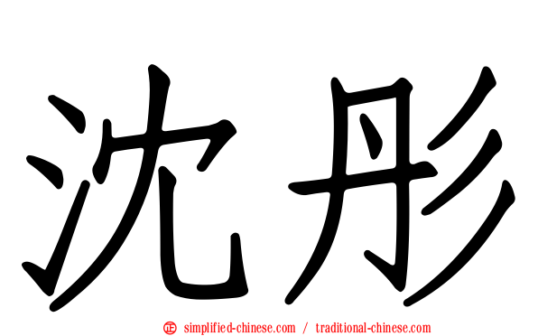 沈彤