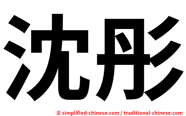 沈彤