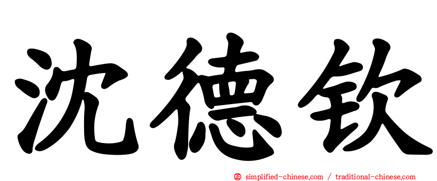 沈德钦