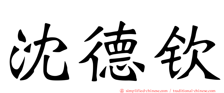 沈德钦