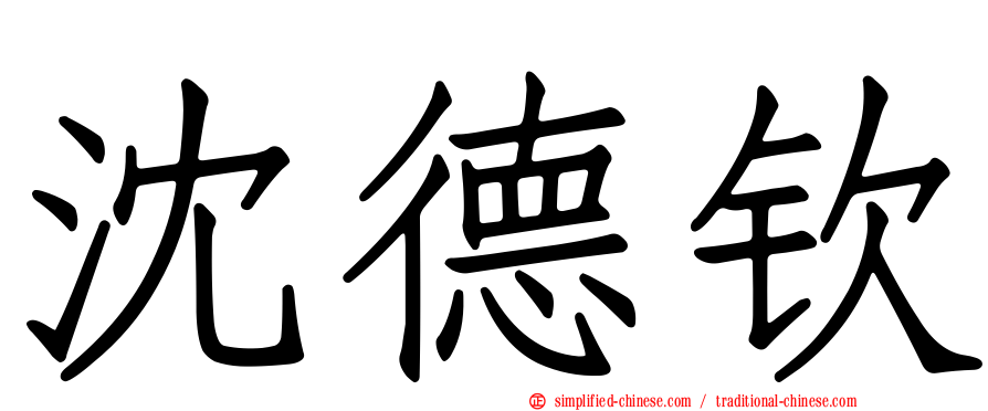 沈德钦