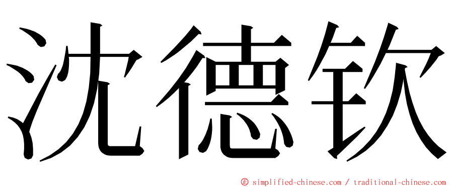 沈德钦 ming font
