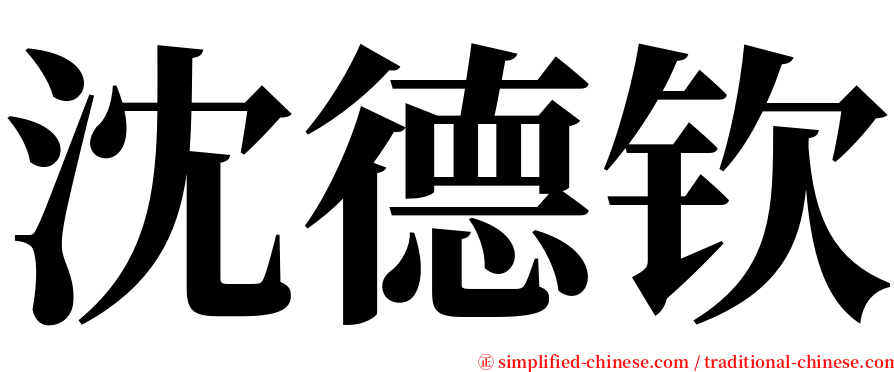 沈德钦 serif font