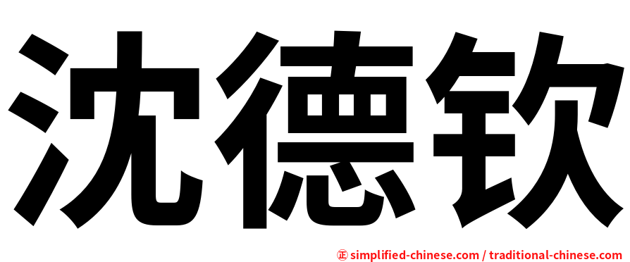 沈德钦