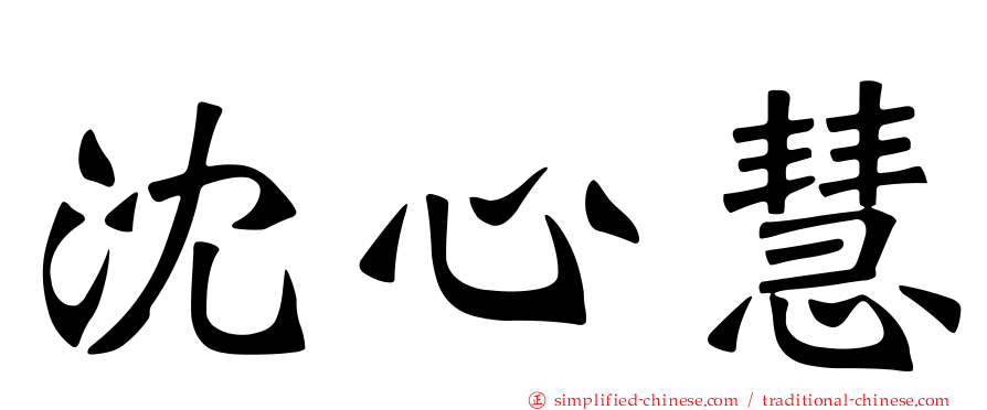 沈心慧