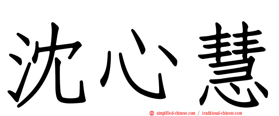 沈心慧