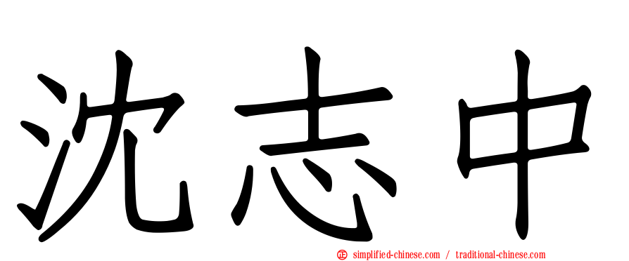 沈志中