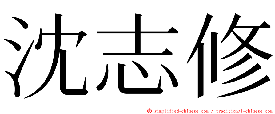 沈志修 ming font